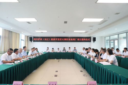 四川瀘州 長江 經(jīng)濟開發(fā)區(qū)石洞污水處理廠項目正式簽約